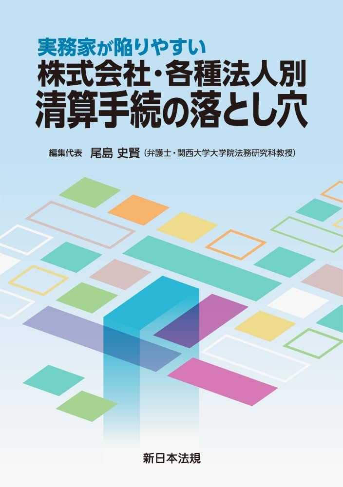 実務家が陥りやすい 株式会社・各種法人別 清算手続の落とし穴